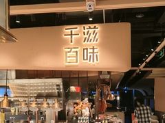 -千滋百味自助海鲜烤肉(布吉景华店)