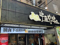 -狮龙啤酒烧烤屋(建二路店)