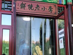 门面-李小老烧饼(常营民族家园店)