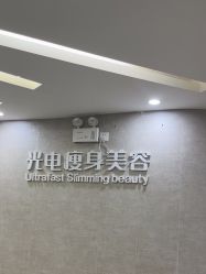 -深圳鹏爱秀琪医疗美容医院