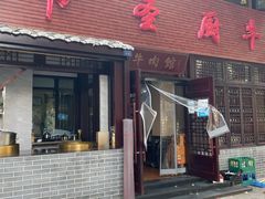 门面-圣厨牛腩(青春岛社区玉寿苑店)