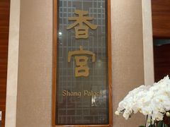 -扬州香格里拉·香宫中餐厅