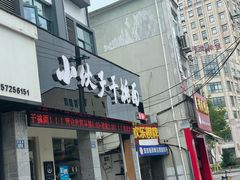 门面-梅溪·小伙子干挑面(安吉总店)