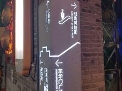 -东西巷