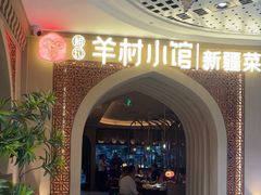 -相约·羊村小馆非遗手抓肉(七一酱园店)