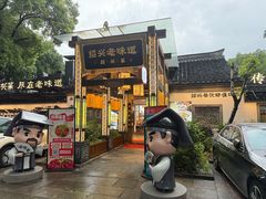 -绍兴老味道·非遗门店(银泰城店)