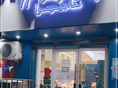 门面-沙记赛索清真糕点(公滨路店)
