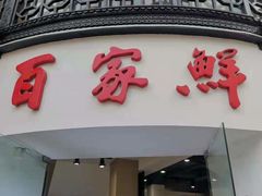 门面-百家鲜·杭帮菜