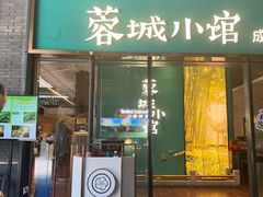 -蓉城小馆(科兴店)