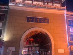 -南市食品街