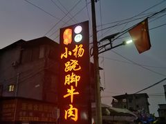 -小杨翘脚牛肉
