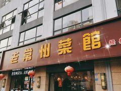 -老常州菜馆(天宁店)