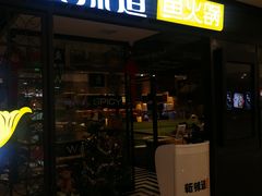 门面-新辣道鱼火锅(领展购物广场·中关村店)