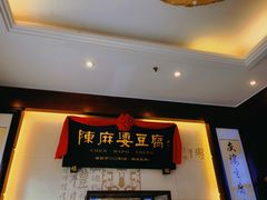 门面-陈麻婆豆腐(春熙店)
