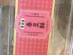 泰豆酥-曹祥泰(解放路店)