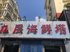门面-九层海鲜塔(市南店)