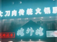 门面-楼外楼大刀肉传统火锅居(博学路店)