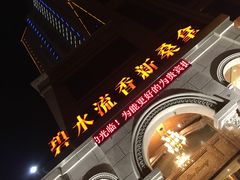 -新碧水留香新桑拿