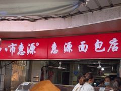-惠源面包店(开禾路店)