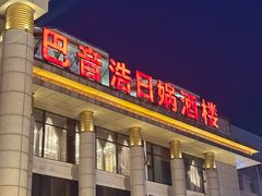 -巴音浩日娲·蒙餐(双林东路店)