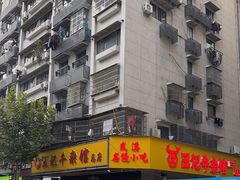 -江三王记牛杂馆(总店)