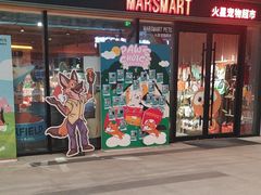 -MARSMART PETS火星宠物超市(1733店)