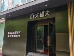 -大桶大足浴(静安店)