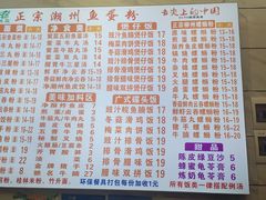 -正宗潮州鱼蛋粉(长寿西路店)