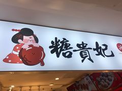 门面-糖贵妃·冰糖葫芦·刨冰(新街口印象汇店)