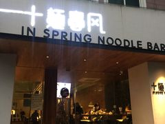 门面-十面春风·江南面馆(崇宁路店)