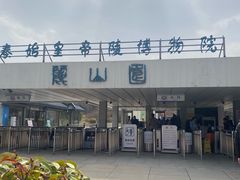 -秦始皇帝陵博物院-丽山园