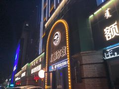 -额尔敦传统涮(公园西路店)
