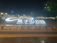 -莫子山公园