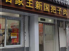 门面-咱家王新国把子肉(县东巷店)