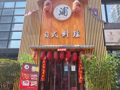 门面-浦·传统日式料理(3 5 1 1 店)