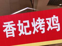 -香妃烤鸡(新奥店)