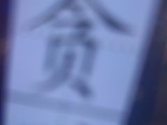 -关你鬼室大型密室逃脱(佛山创意园店)