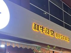 -和牛食堂•BISTRO(广州首店)