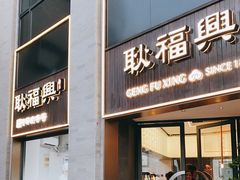 门面-耿福兴(罍街店)