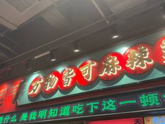 -文立新麻辣烫(合生汇21街区店)