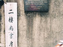 -二楼南书房