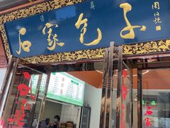 -石家包子(大学习巷店)