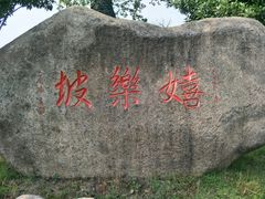 -嬉乐湾休闲旅游区