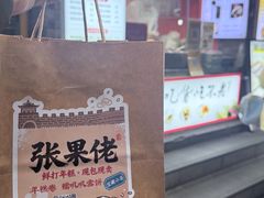 -张果佬年糕卷(科巷店)