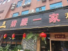 -猪腰一家·地道佛山菜(里水店)