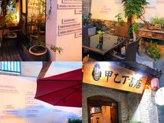 -甲乙丁書店·书茶咖·四合院