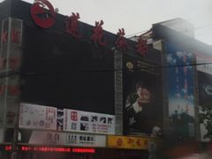 -莲花茶都(莲花路店)