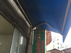 -小东门牛肉水粉老店