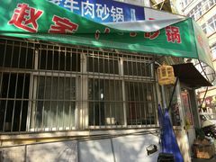 -赵家牛肉砂锅(台西三路店)