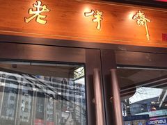 门面-老半斋(福州路店)